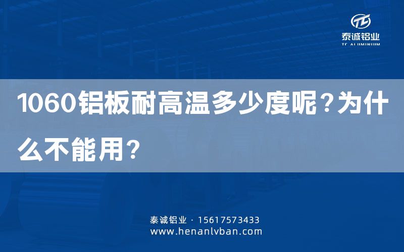 1060鋁板耐高溫多少度呢?為什么不能用?(圖1) 1060鋁板耐高溫多少度呢?為什么不能用?(圖1)