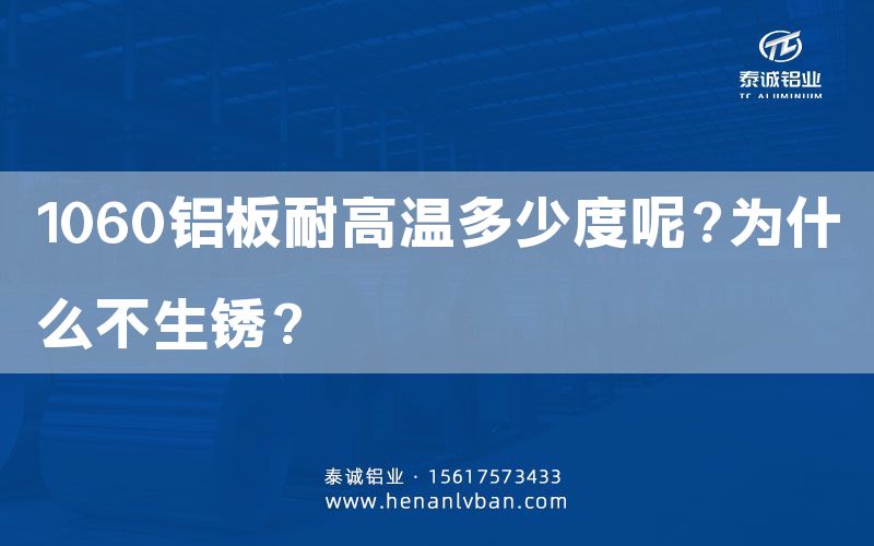 1060鋁板耐高溫多少度呢?為什么不生銹?(圖1) 1060鋁板耐高溫多少度呢?為什么不生銹?(圖1)