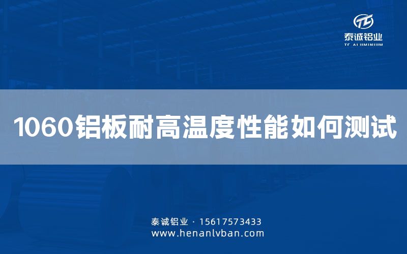 1060鋁板耐高溫度性能如何測試(圖1)