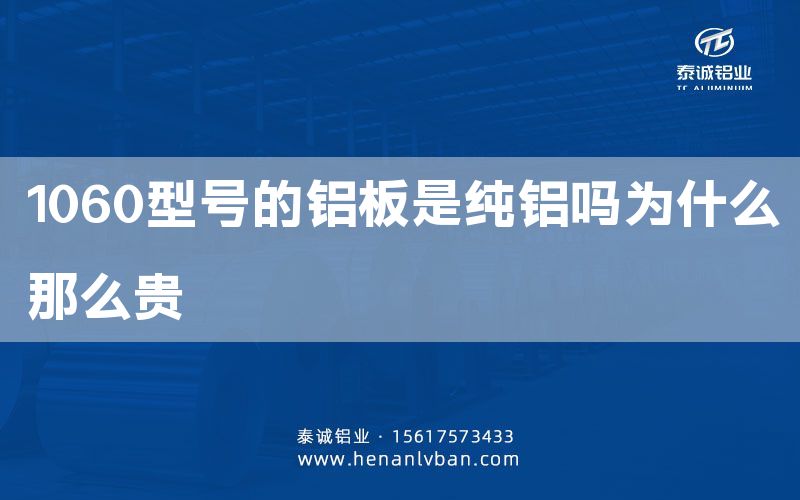 1060型號(hào)的鋁板是純鋁嗎為什么那么貴(圖1) 1060型號(hào)的鋁板是純鋁嗎為什么那么貴(圖1)