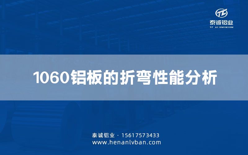 1060鋁板的折彎性能分析(圖1) 1060鋁板的折彎性能分析(圖1)