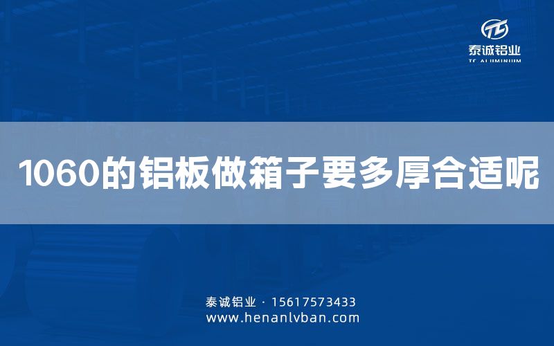 1060的鋁板做箱子要多厚合適呢(圖1) 1060的鋁板做箱子要多厚合適呢(圖1)