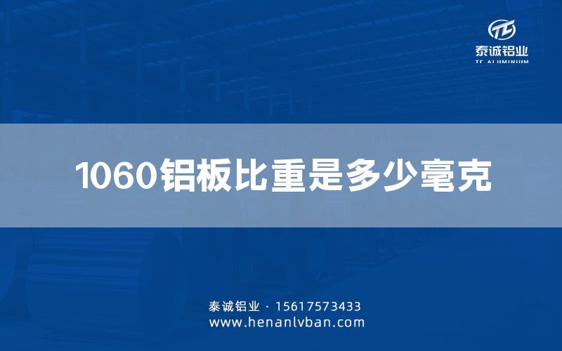 1060鋁板比重是多少毫克(圖1) 1060鋁板比重是多少毫克(圖1)