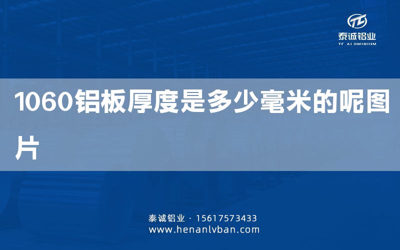 1060鋁板厚度是多少毫米的呢圖片(圖1) 1060鋁板厚度是多少毫米的呢圖片(圖1)