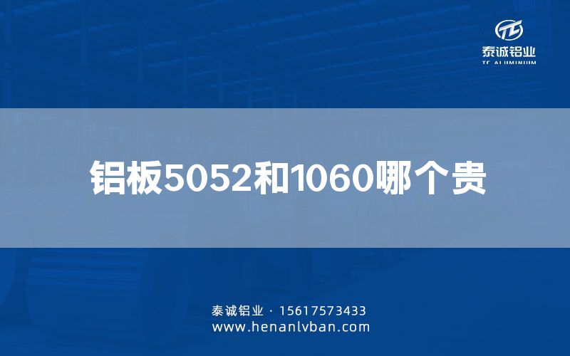 鋁板5052和1060哪個貴(圖1) 鋁板5052和1060哪個貴(圖1)