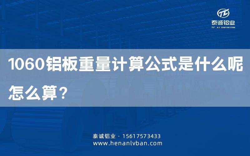 1060鋁板重量計算公式是什么呢怎么算?(圖1) 1060鋁板重量計算公式是什么呢怎么算?(圖1)
