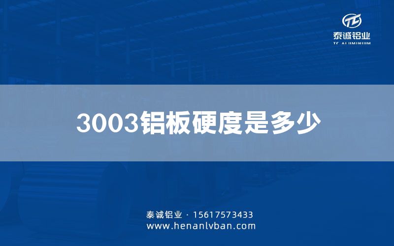 3003鋁板硬度是多少(圖1) 3003鋁板硬度是多少(圖1)