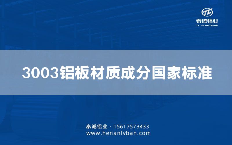 3003鋁板材質成分      標準(圖1)