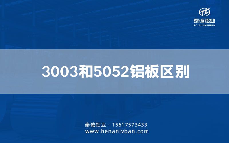 3003和5052鋁板區別(圖1) 3003和5052鋁板區別(圖1)