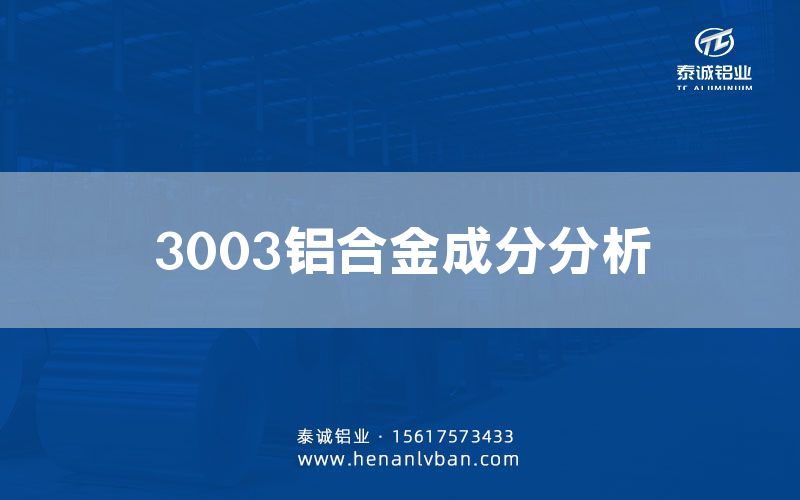 3003鋁合金成分分析(圖1) 3003鋁合金成分分析(圖1)
