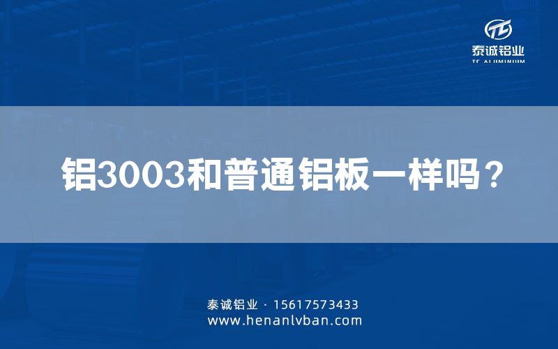 鋁3003和普通鋁板一樣嗎?(圖1) 鋁3003和普通鋁板一樣嗎?(圖1)