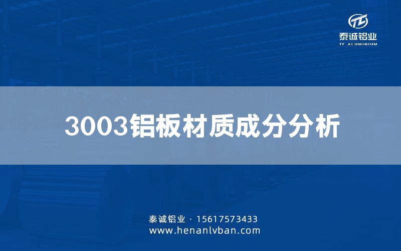 3003鋁板材質成分分析(圖1) 3003鋁板材質成分分析(圖1)