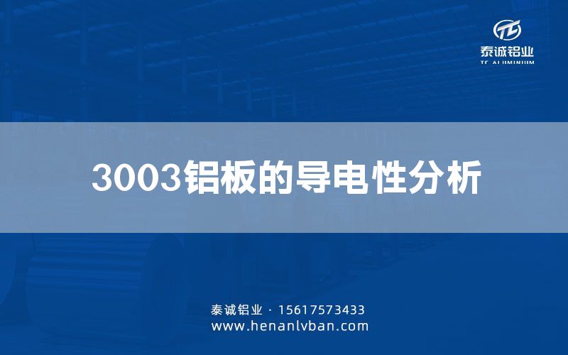 3003鋁板的導電性分析(圖1) 3003鋁板的導電性分析(圖1)