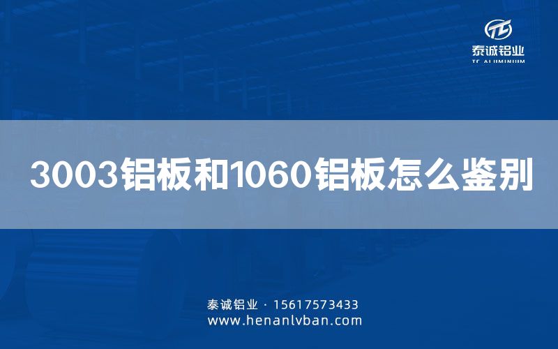 3003鋁板和1060鋁板怎么鑒別(圖1) 3003鋁板和1060鋁板怎么鑒別(圖1)