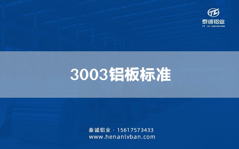 3003鋁板標準(圖1) 3003鋁板標準(圖1)