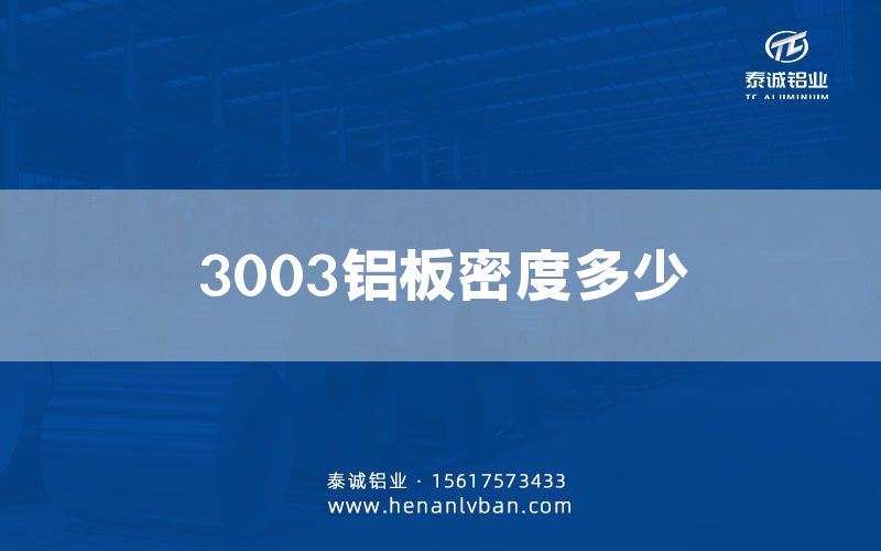3003鋁板密度多少(圖1) 3003鋁板密度多少(圖1)