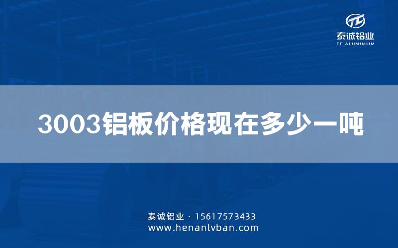 3003鋁板價格現在多少一噸(圖1) 3003鋁板價格現在多少一噸(圖1)
