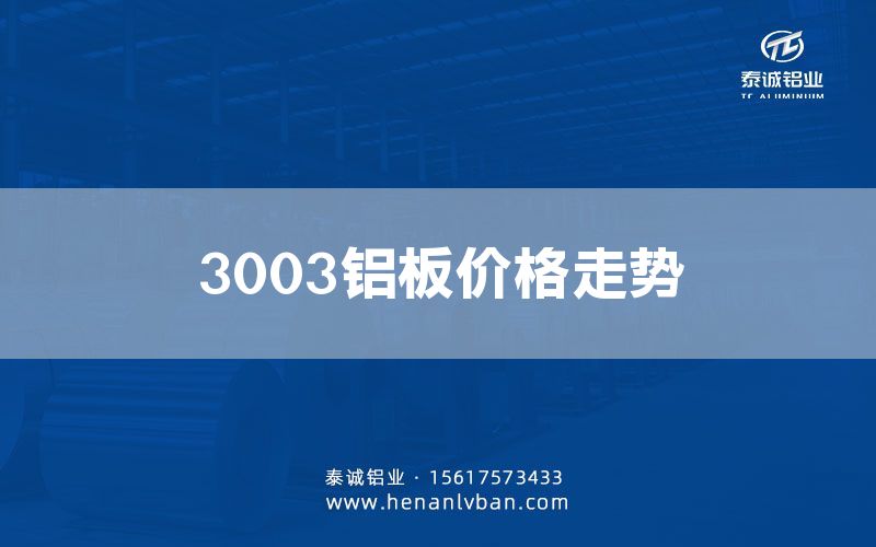 3003鋁板價格走勢(圖1) 3003鋁板價格走勢(圖1)