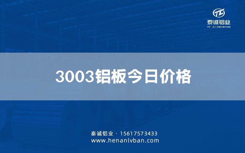 3003鋁板今日價(jià)格(圖1) 3003鋁板今日價(jià)格(圖1)