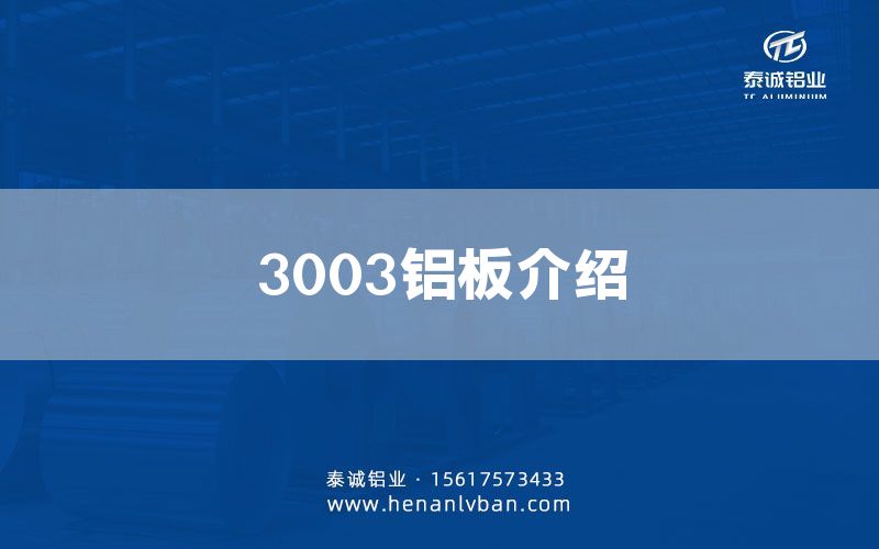3003鋁板介紹(圖1) 3003鋁板介紹(圖1)