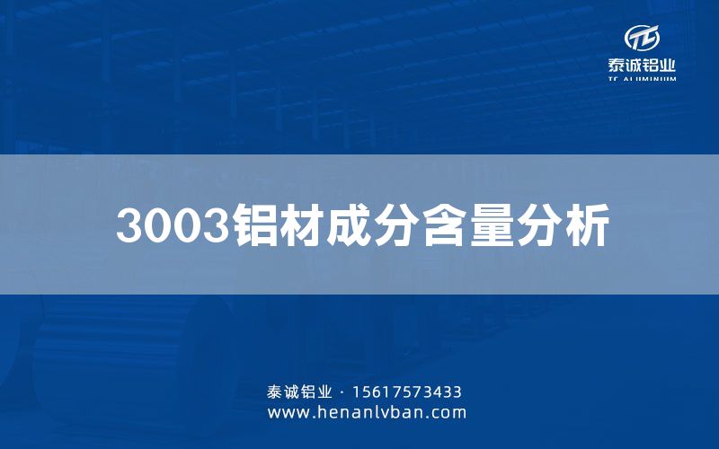 3003鋁材成分含量分析(圖1) 3003鋁材成分含量分析(圖1)