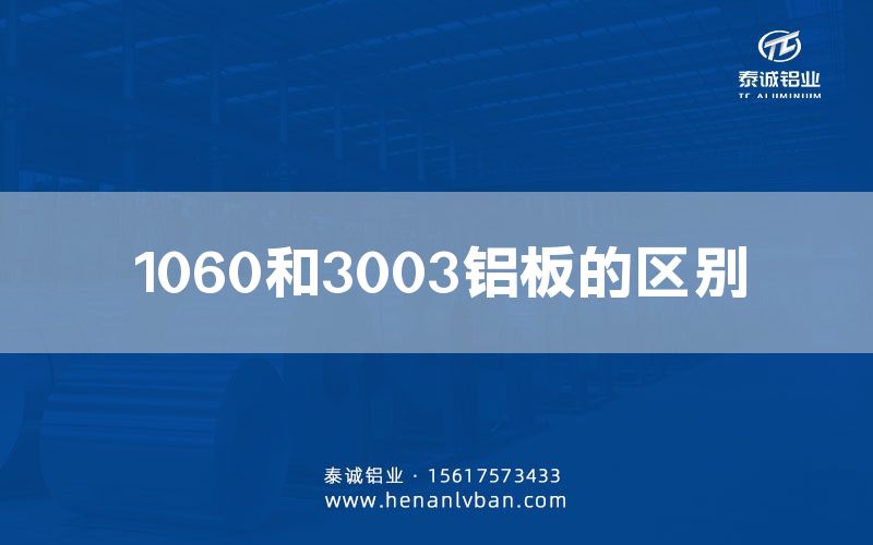1060和3003鋁板的區別(圖1) 1060和3003鋁板的區別(圖1)