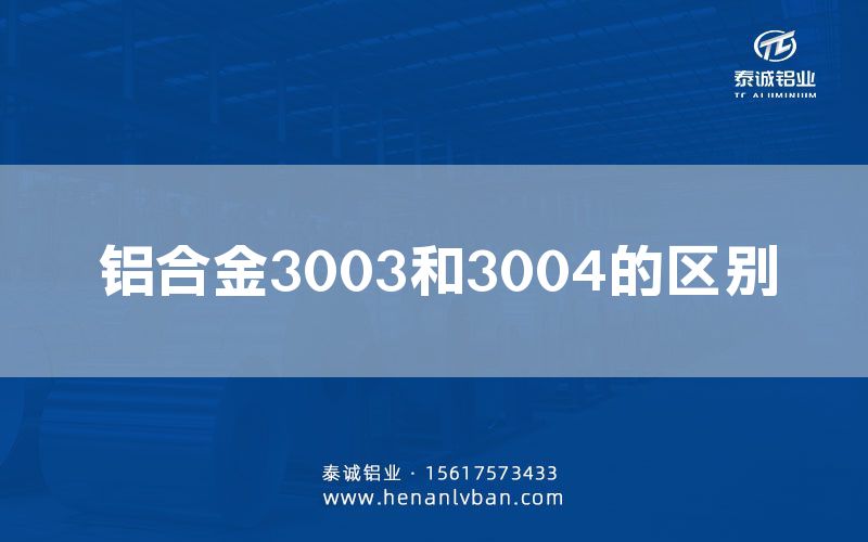 鋁合金3003和3004的區(qū)別(圖1) 鋁合金3003和3004的區(qū)別(圖1)