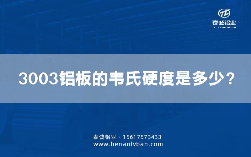 3003鋁板的韋氏硬度是多少?(圖1) 3003鋁板的韋氏硬度是多少?(圖1)
