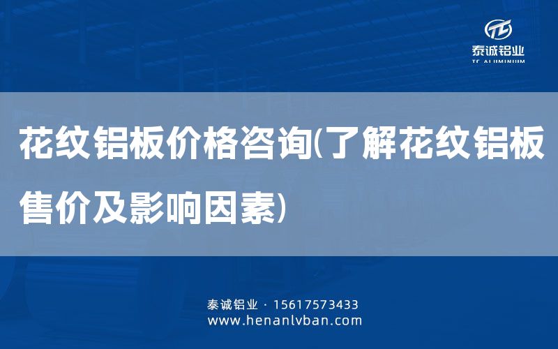 花紋鋁板價格咨詢(了解花紋鋁板售價及影響因素)(圖1) 花紋鋁板價格咨詢(了解花紋鋁板售價及影響因素)(圖1)