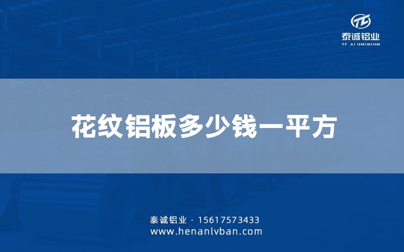 花紋鋁板多少錢一平方(圖1) 花紋鋁板多少錢一平方(圖1)