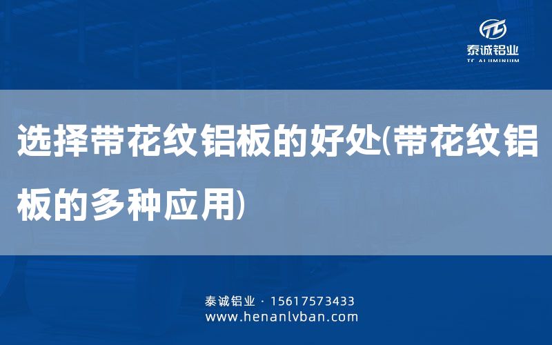 選擇帶花紋鋁板的好處(帶花紋鋁板的多種應(yīng)用)(圖1) 選擇帶花紋鋁板的好處(帶花紋鋁板的多種應(yīng)用)(圖1)