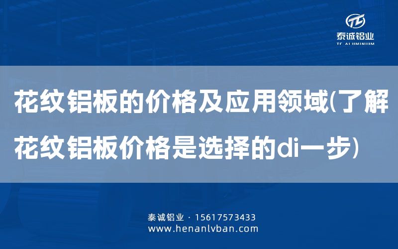 花紋鋁板的價(jià)格及應(yīng)用領(lǐng)域(了解花紋鋁板價(jià)格是選擇的di一步)(圖1) 花紋鋁板的價(jià)格及應(yīng)用領(lǐng)域(了解花紋鋁板價(jià)格是選擇的di一步)(圖1)