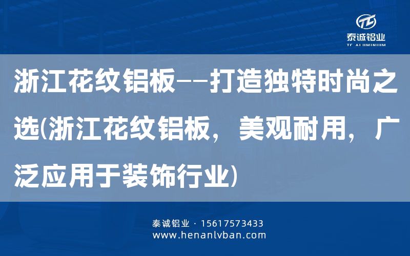 浙江花紋鋁板——打造獨(dú)特時(shí)尚之選(浙江花紋鋁板,美觀耐用,廣泛應(yīng)用于裝飾行業(yè))(圖1) 浙江花紋鋁板——打造獨(dú)特時(shí)尚之選(浙江花紋鋁板,美觀耐用,廣泛應(yīng)用于裝飾行業(yè))(圖1)