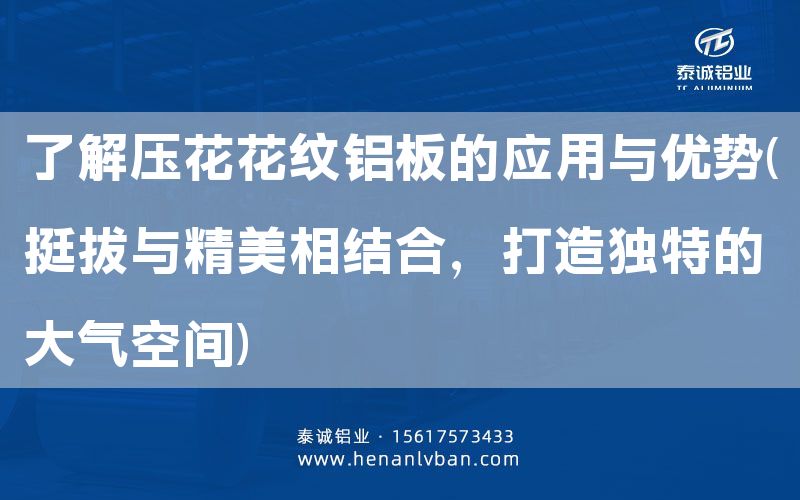 了解壓花花紋鋁板的應用與優勢(挺拔與精美相結合,打造獨特的大氣空間)(圖1) 了解壓花花紋鋁板的應用與優勢(挺拔與精美相結合,打造獨特的大氣空間)(圖1)