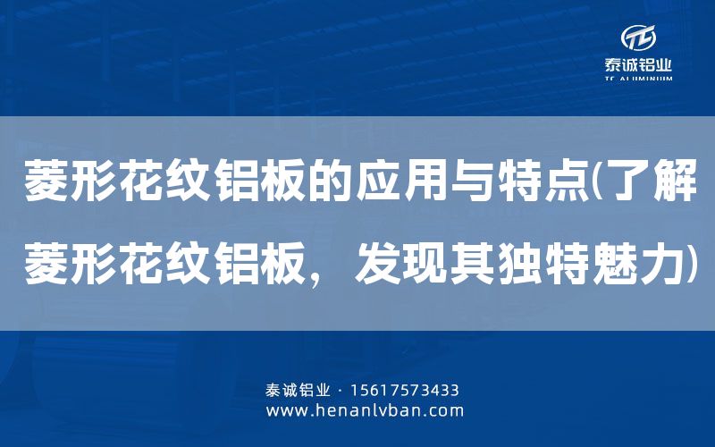 菱形花紋鋁板的應用與特點(了解菱形花紋鋁板,發現其獨特魅力)(圖1) 菱形花紋鋁板的應用與特點(了解菱形花紋鋁板,發現其獨特魅力)(圖1)