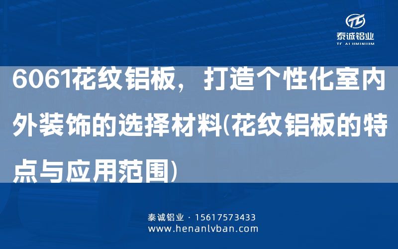 6061花紋鋁板，打造個(gè)性化室內(nèi)外裝飾的選擇材料(花紋鋁板的特點(diǎn)與應(yīng)用范圍)(圖1)