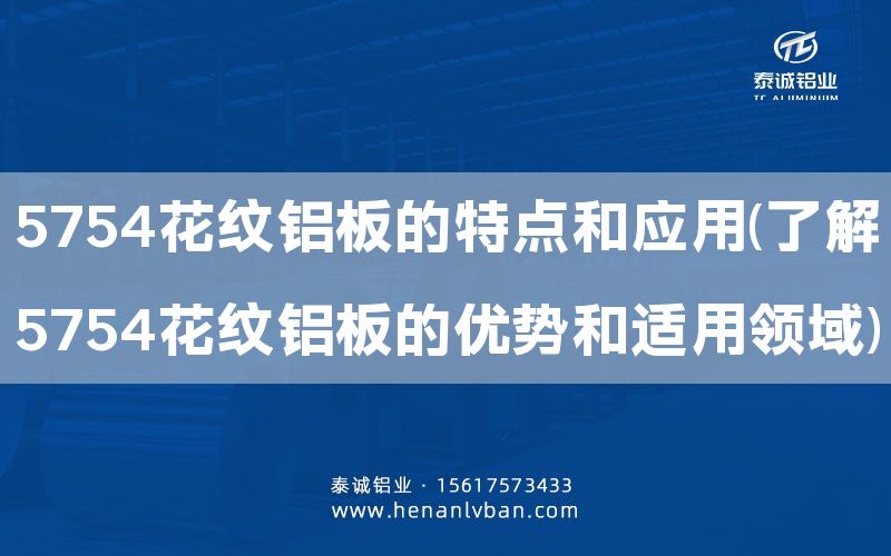 5754花紋鋁板的特點和應(yīng)用(了解5754花紋鋁板的優(yōu)勢和適用領(lǐng)域)(圖1) 5754花紋鋁板的特點和應(yīng)用(了解5754花紋鋁板的優(yōu)勢和適用領(lǐng)域)(圖1)