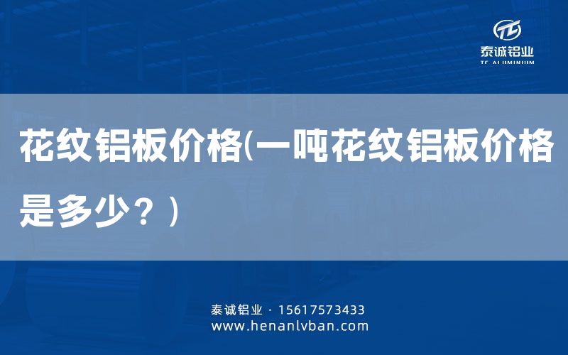 花紋鋁板價(jià)格(一噸花紋鋁板價(jià)格是多少?)(圖1) 花紋鋁板價(jià)格(一噸花紋鋁板價(jià)格是多少?)(圖1)