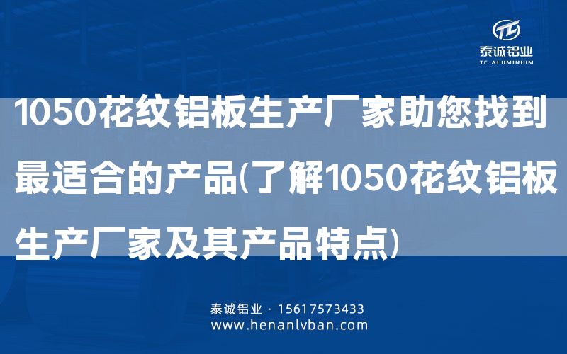 1050花紋鋁板生產廠家助您找到Z 適合的產品(了解1050花紋鋁板生產廠家及其產品特點)(圖1) 1050花紋鋁板生產廠家助您找到Z 適合的產品(了解1050花紋鋁板生產廠家及其產品特點)(圖1)