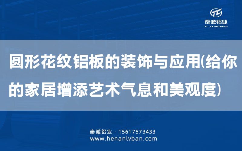 圓形花紋鋁板的裝飾與應用(給你的家居增添藝術(shù)氣息和美觀度)(圖1) 圓形花紋鋁板的裝飾與應用(給你的家居增添藝術(shù)氣息和美觀度)(圖1)