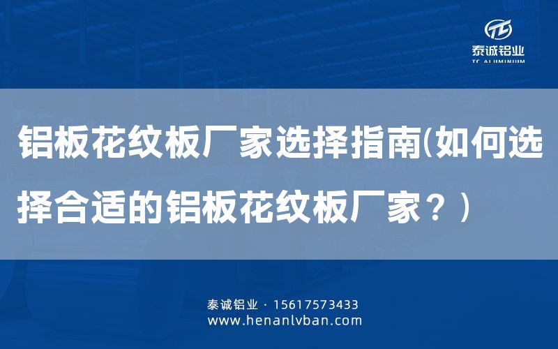 鋁板花紋板廠家選擇指南(如何選擇合適的鋁板花紋板廠家?)(圖1) 鋁板花紋板廠家選擇指南(如何選擇合適的鋁板花紋板廠家?)(圖1)