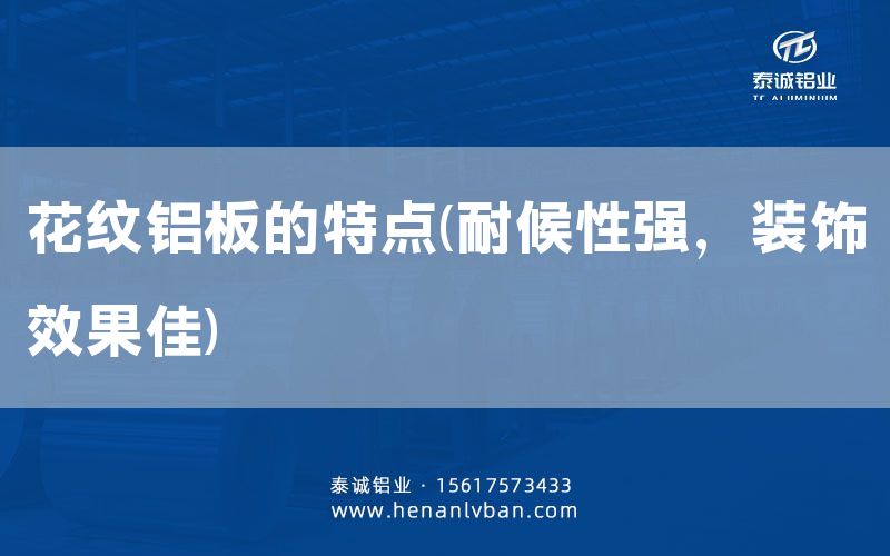 花紋鋁板的特點(diǎn)(耐候性強(qiáng),裝飾效果佳)(圖1) 花紋鋁板的特點(diǎn)(耐候性強(qiáng),裝飾效果佳)(圖1)