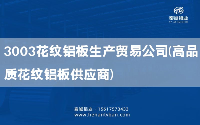3003花紋鋁板生產(chǎn)貿(mào)易公司(高品質(zhì)花紋鋁板供應商)(圖1) 3003花紋鋁板生產(chǎn)貿(mào)易公司(高品質(zhì)花紋鋁板供應商)(圖1)