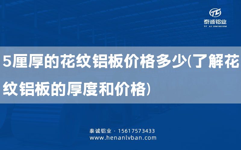 5厘厚的花紋鋁板價(jià)格多少(了解花紋鋁板的厚度和價(jià)格)(圖1) 5厘厚的花紋鋁板價(jià)格多少(了解花紋鋁板的厚度和價(jià)格)(圖1)