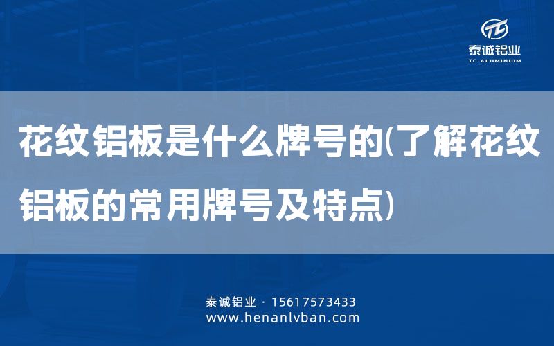花紋鋁板是什么牌號的(了解花紋鋁板的常用牌號及特點)(圖1)