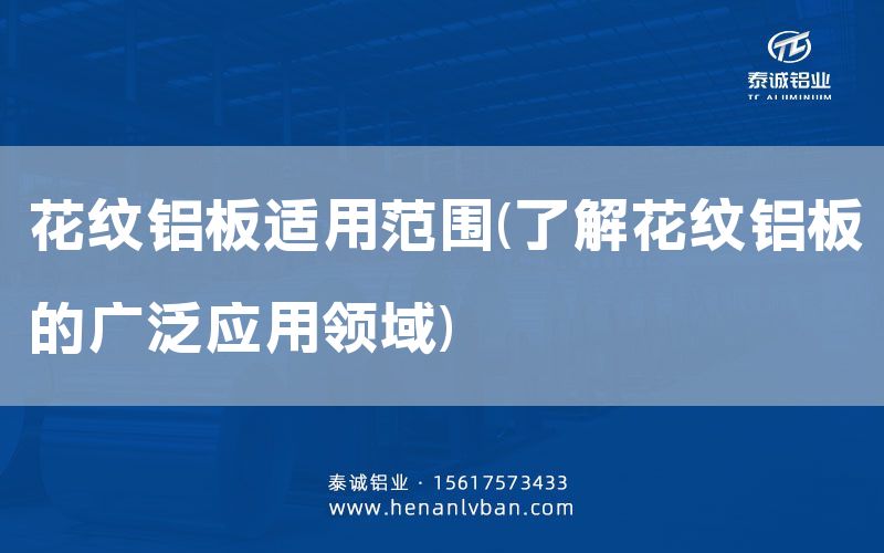 花紋鋁板適用范圍(了解花紋鋁板的廣泛應用領域)(圖1) 花紋鋁板適用范圍(了解花紋鋁板的廣泛應用領域)(圖1)