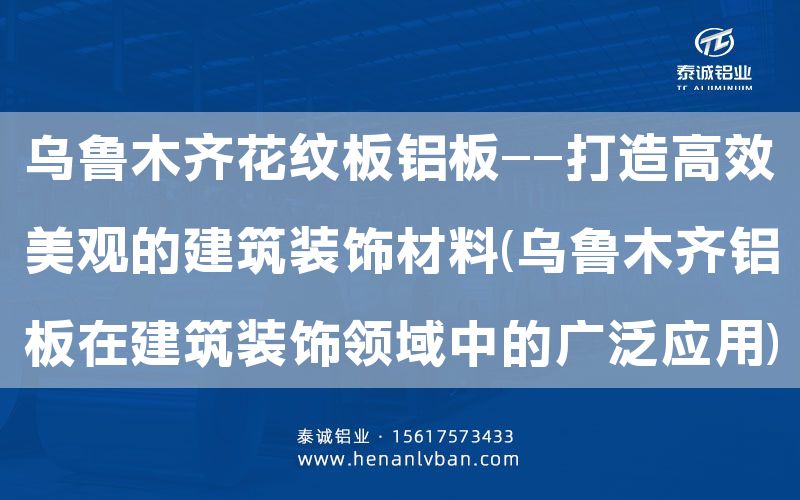 烏魯木齊花紋板鋁板——打造高效美觀的建筑裝飾材料(烏魯木齊鋁板在建筑裝飾領(lǐng)域中的廣泛應(yīng)用)(圖1)