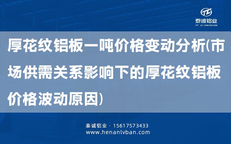 厚花紋鋁板一噸價(jià)格變動(dòng)分析(市場供需關(guān)系影響下的厚花紋鋁板價(jià)格波動(dòng)原因)(圖1) 厚花紋鋁板一噸價(jià)格變動(dòng)分析(市場供需關(guān)系影響下的厚花紋鋁板價(jià)格波動(dòng)原因)(圖1)