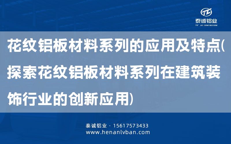 花紋鋁板材料系列的應(yīng)用及特點(探索花紋鋁板材料系列在建筑裝飾行業(yè)的創(chuàng)新應(yīng)用)(圖1) 花紋鋁板材料系列的應(yīng)用及特點(探索花紋鋁板材料系列在建筑裝飾行業(yè)的創(chuàng)新應(yīng)用)(圖1)