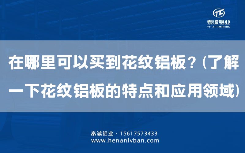 在哪里可以買到花紋鋁板？(了解一下花紋鋁板的特點和應用領域)(圖1)